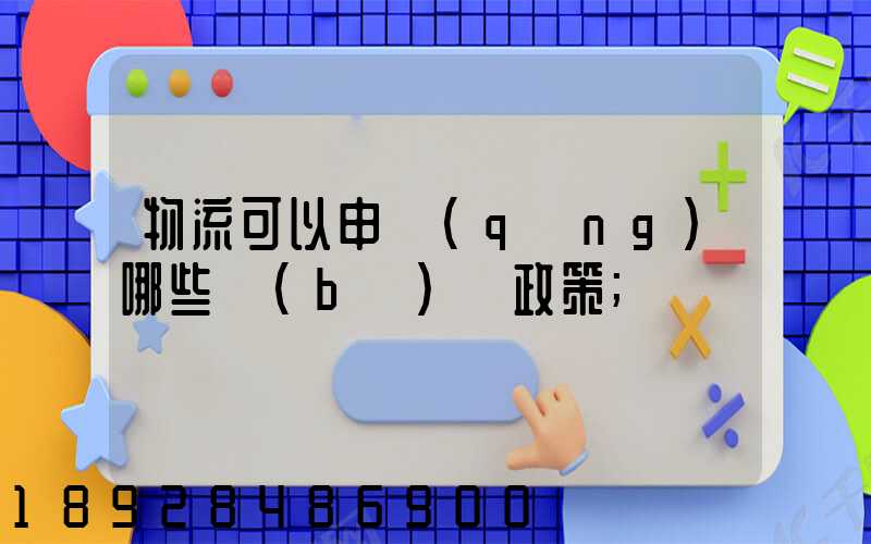 物流可以申請(qǐng)哪些補(bǔ)貼政策