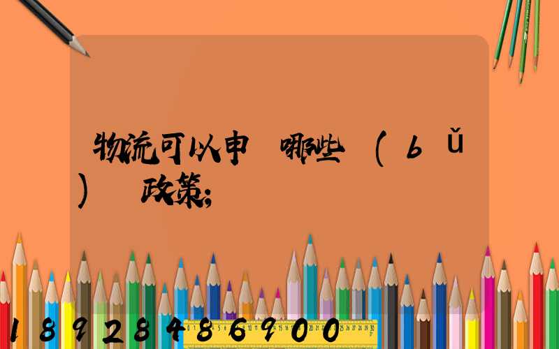 物流可以申請哪些補(bǔ)貼政策