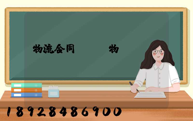 物流合同運輸貨物