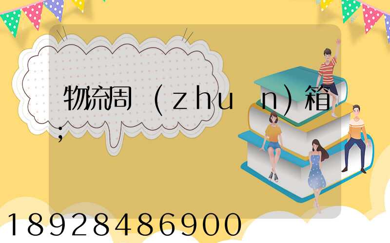 物流周轉(zhuǎn)箱