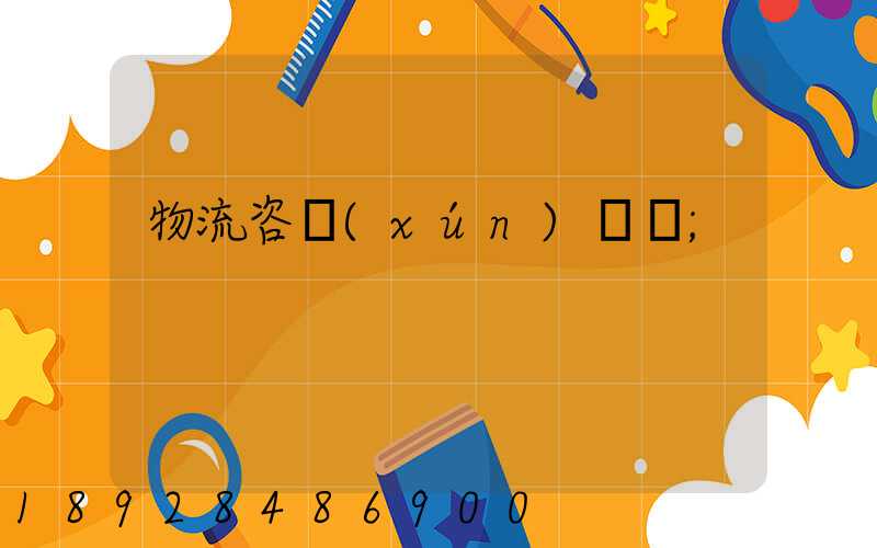 物流咨詢(xún)電話