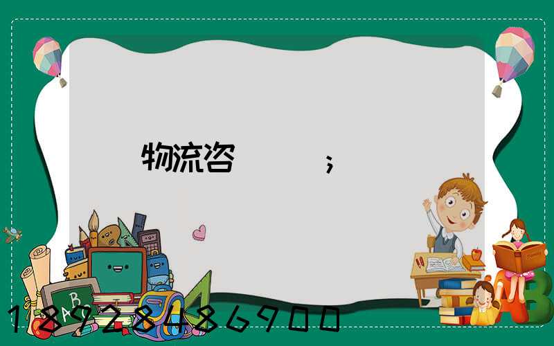 物流咨詢電話