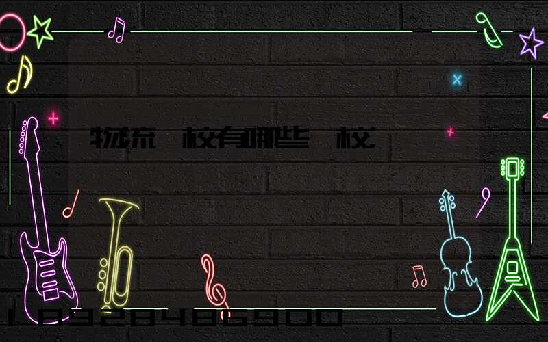 物流學校有哪些學校