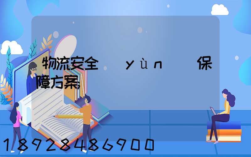 物流安全運(yùn)輸保障方案