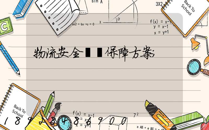 物流安全運輸保障方案