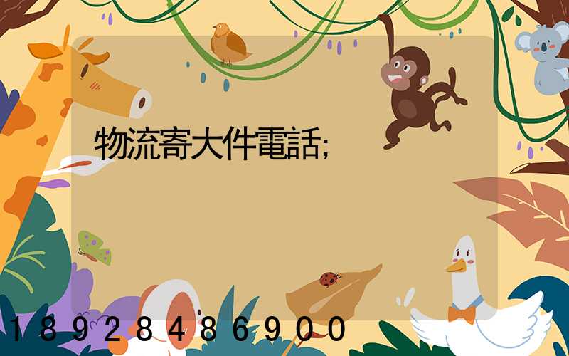 物流寄大件電話