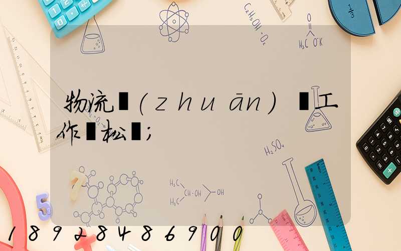物流專(zhuān)員工作輕松嗎