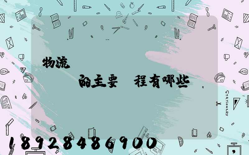 物流專(zhuān)業(yè)的主要課程有哪些