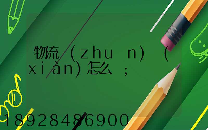 物流專(zhuān)線(xiàn)怎么樣