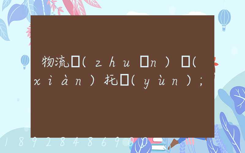 物流專(zhuān)線(xiàn)托運(yùn)