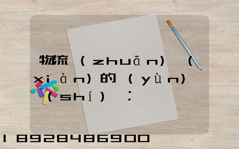 物流專(zhuān)線(xiàn)的運(yùn)輸時(shí)間