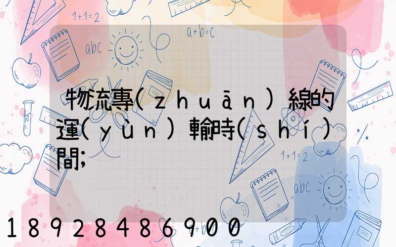 物流專(zhuān)線的運(yùn)輸時(shí)間