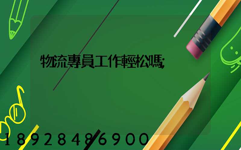 物流專員工作輕松嗎
