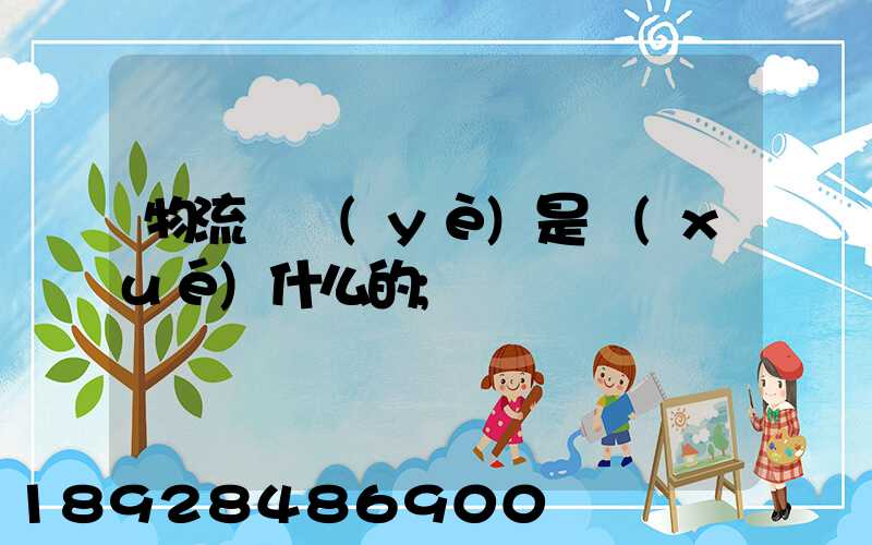 物流專業(yè)是學(xué)什么的