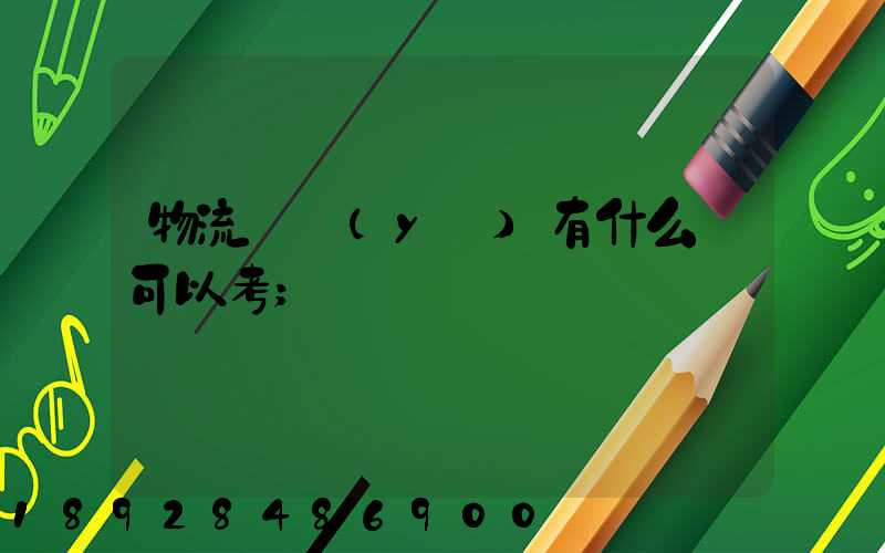物流專業(yè)有什么證可以考
