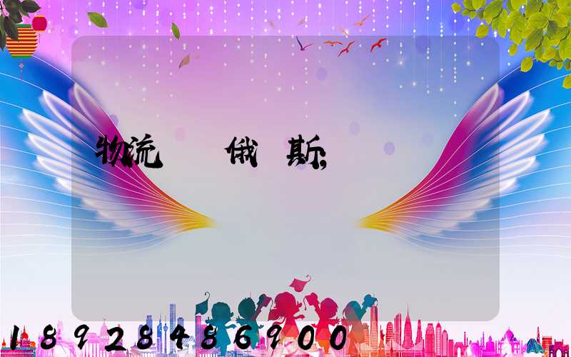 物流專線俄羅斯