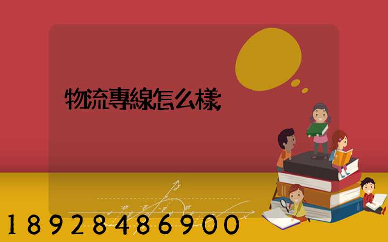 物流專線怎么樣