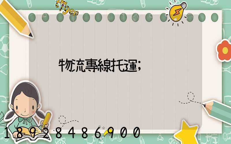 物流專線托運