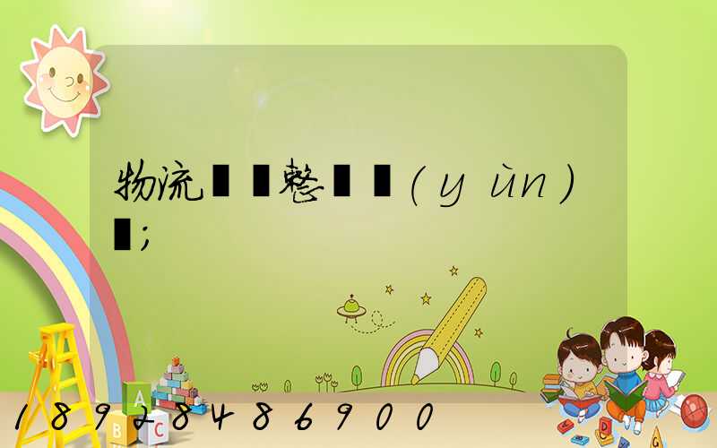 物流專線整車運(yùn)輸