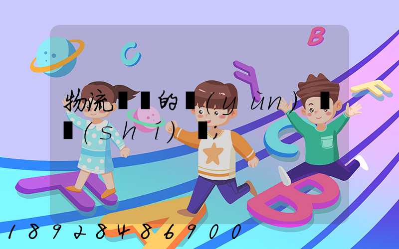 物流專線的運(yùn)輸時(shí)間