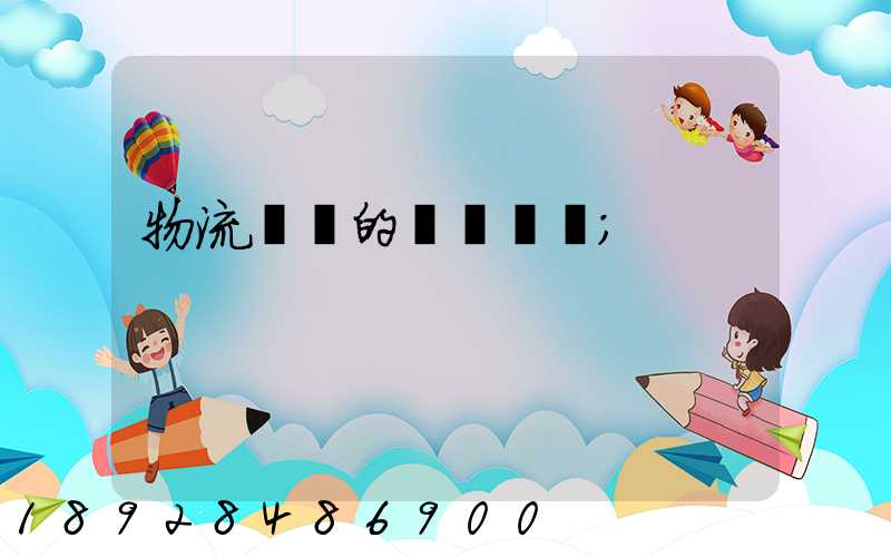 物流專線的運輸時間