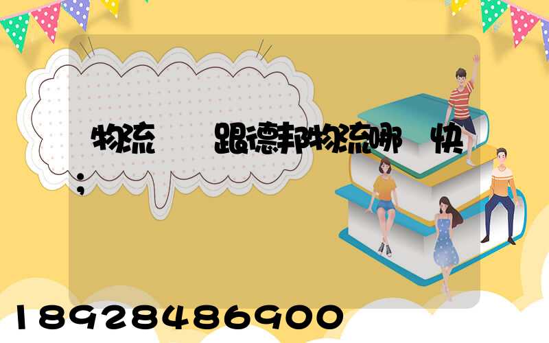 物流專線跟德邦物流哪個快