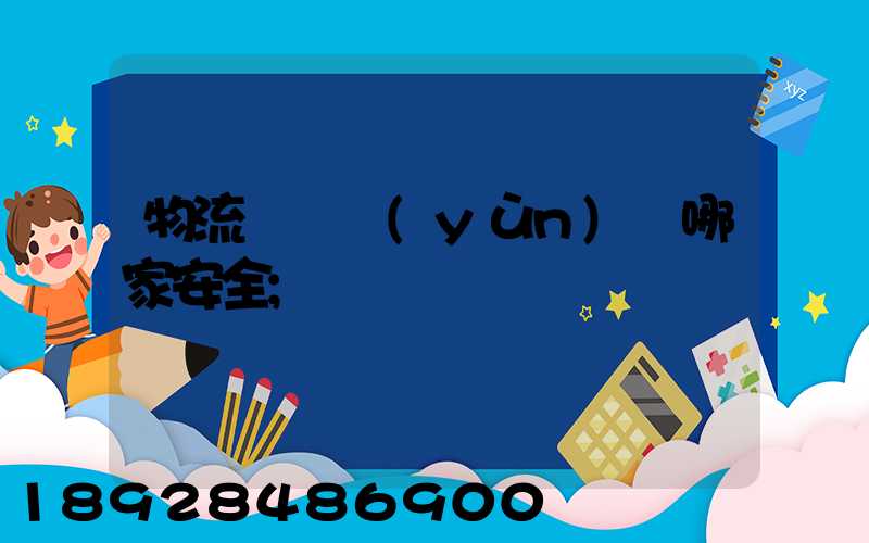 物流專線運(yùn)輸哪家安全