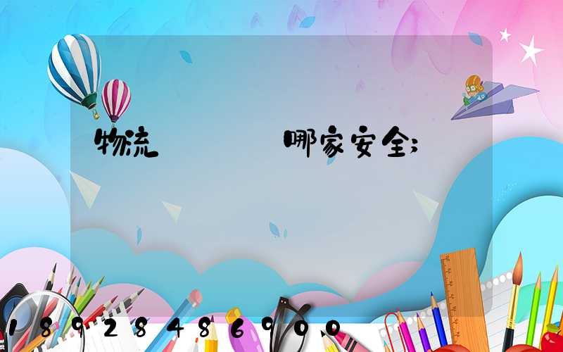 物流專線運輸哪家安全