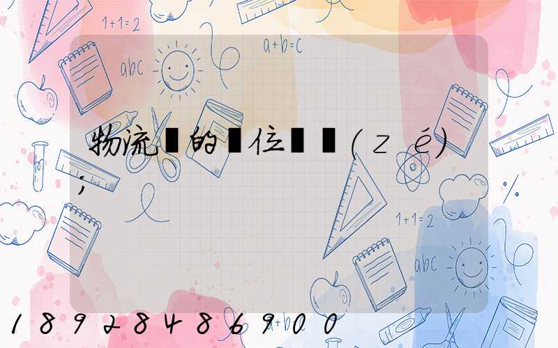 物流崗的崗位職責(zé)