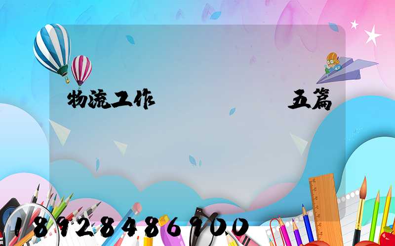 物流工作計(jì)劃五篇