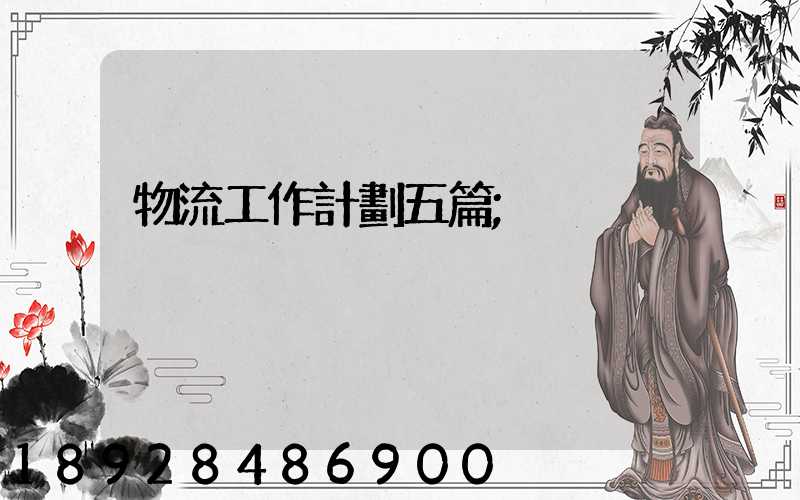 物流工作計劃五篇