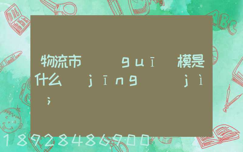 物流市場規(guī)模是什么經(jīng)濟(jì)