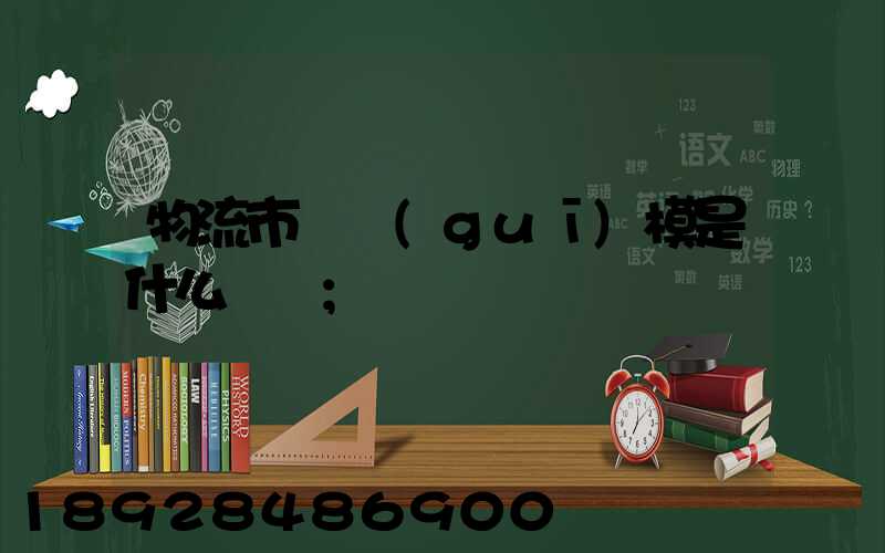 物流市場規(guī)模是什么經濟