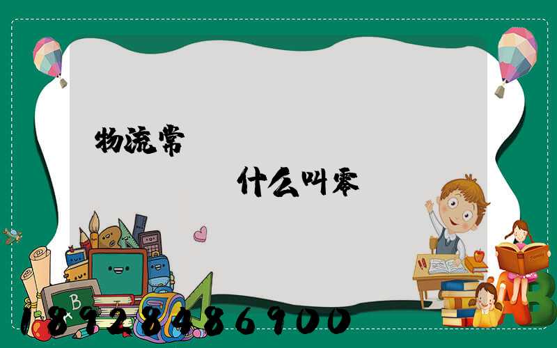 物流常見(jiàn)問(wèn)題什么叫零擔(dān)運(yùn)輸