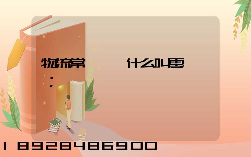 物流常見問題什么叫零擔運輸