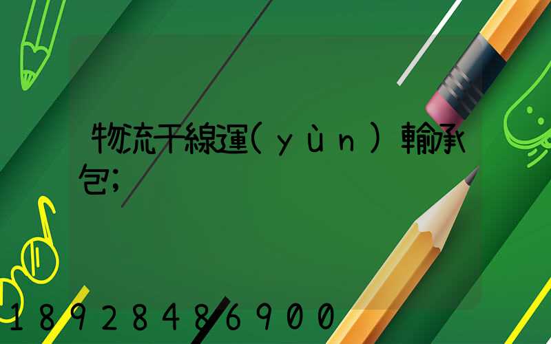 物流干線運(yùn)輸承包