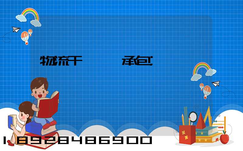 物流干線運輸承包
