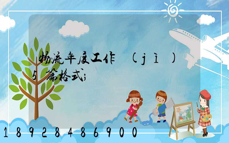 物流年度工作計(jì)劃5篇格式