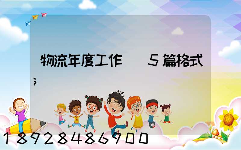 物流年度工作計劃5篇格式