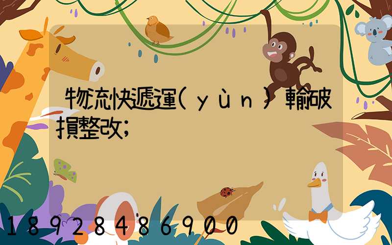 物流快遞運(yùn)輸破損整改
