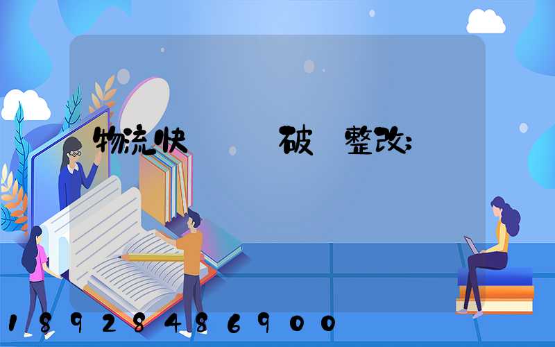 物流快遞運輸破損整改