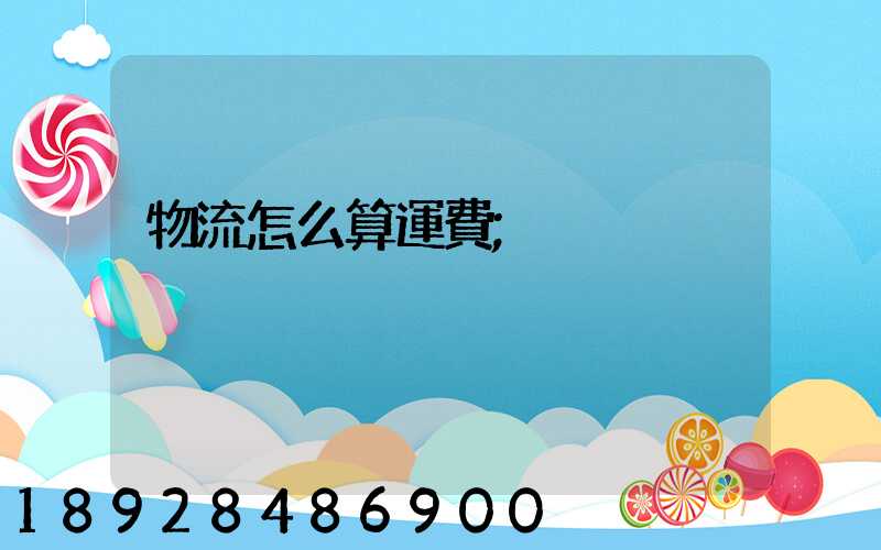 物流怎么算運費