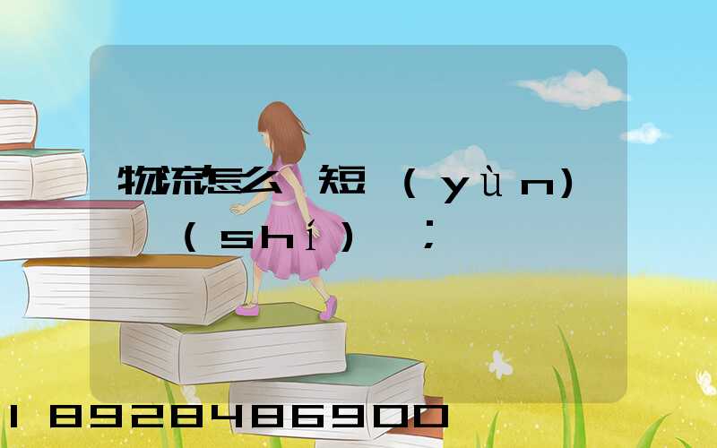 物流怎么縮短運(yùn)輸時(shí)間