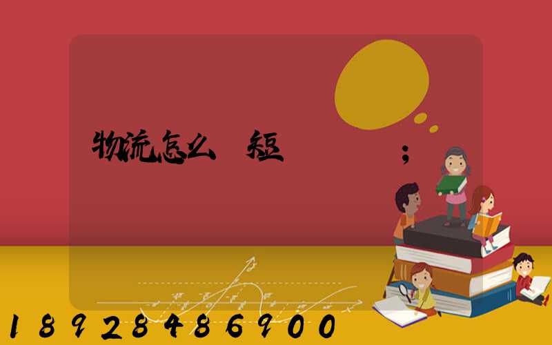 物流怎么縮短運輸時間