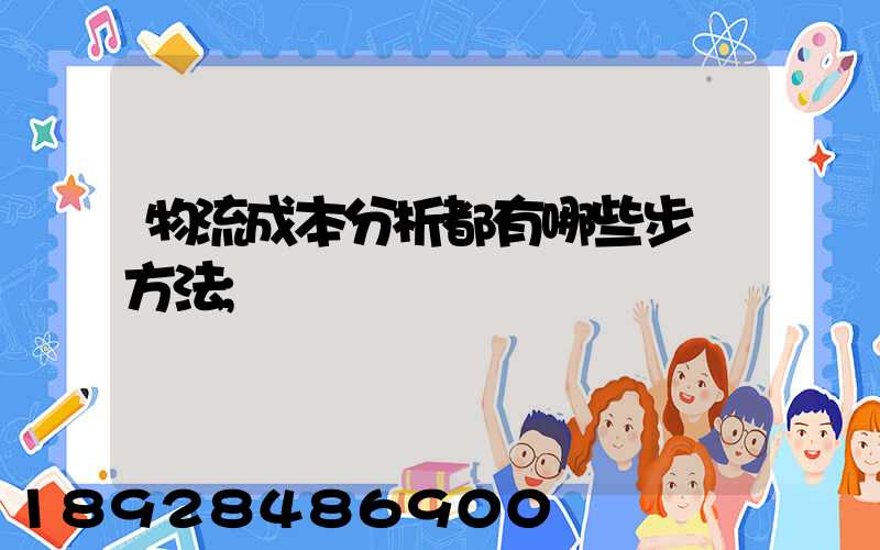 物流成本分析都有哪些步驟方法