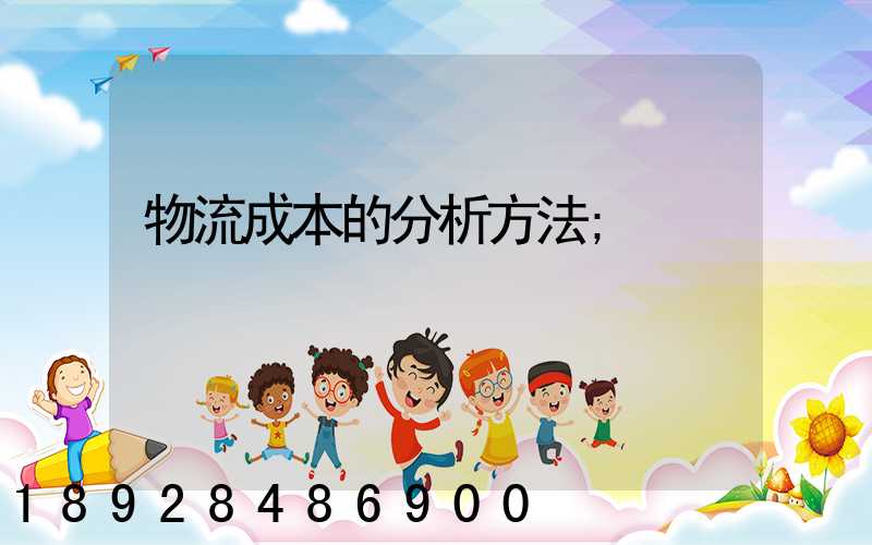 物流成本的分析方法