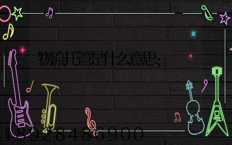 物流托管是什么意思