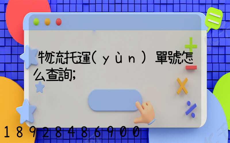 物流托運(yùn)單號怎么查詢