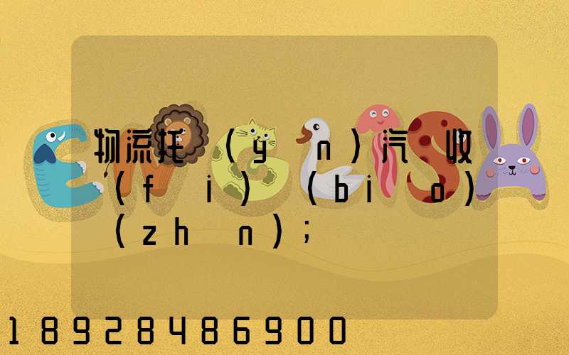 物流托運(yùn)汽車收費(fèi)標(biāo)準(zhǔn)