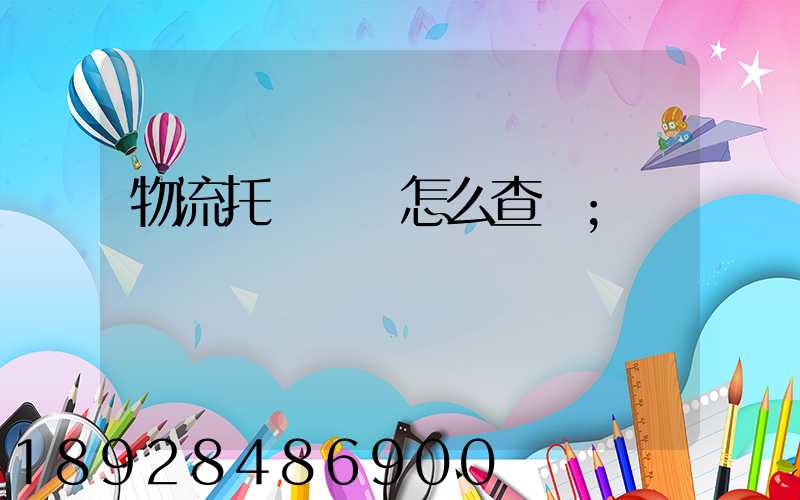 物流托運單號怎么查詢